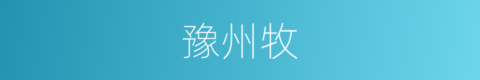 豫州牧的同义词