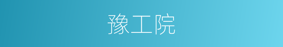 豫工院的同义词