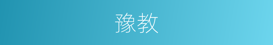 豫教的意思