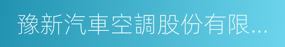 豫新汽車空調股份有限公司的同義詞