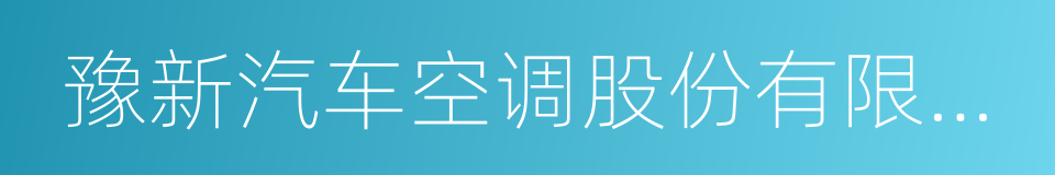 豫新汽车空调股份有限公司的同义词