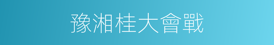 豫湘桂大會戰的同義詞