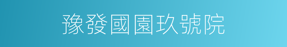 豫發國園玖號院的同義詞