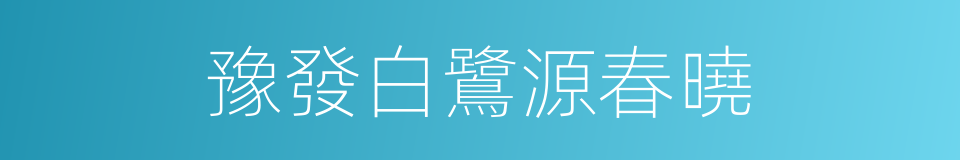 豫發白鷺源春曉的同義詞