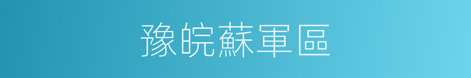 豫皖蘇軍區的同義詞