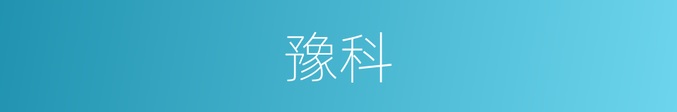 豫科的意思