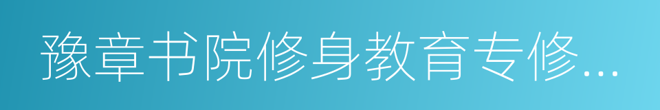 豫章书院修身教育专修学校的同义词