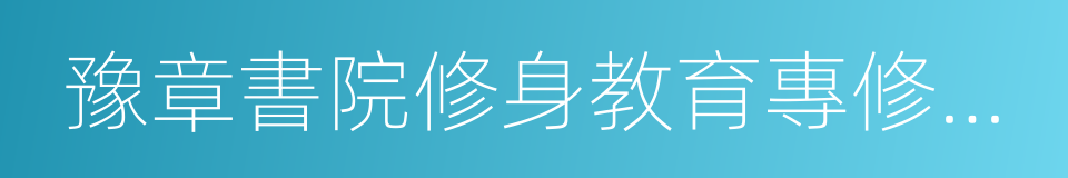 豫章書院修身教育專修學校的同義詞