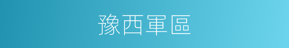 豫西軍區的同義詞