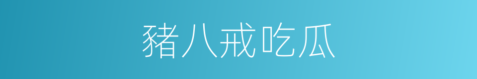 豬八戒吃瓜的同義詞
