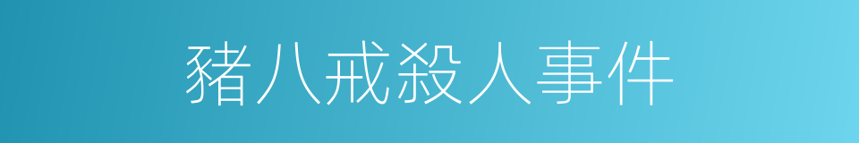 豬八戒殺人事件的同義詞