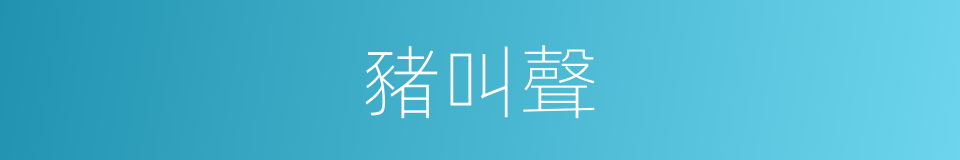 豬叫聲的同義詞