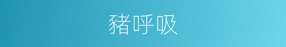 豬呼吸的同義詞
