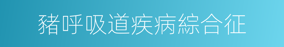 豬呼吸道疾病綜合征的同義詞
