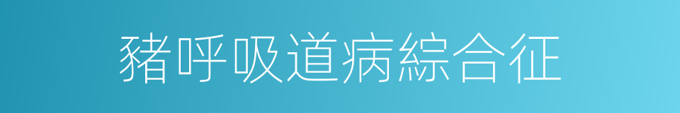 豬呼吸道病綜合征的同義詞