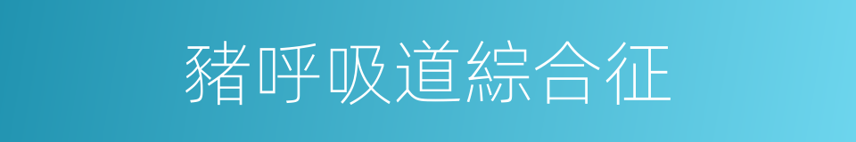 豬呼吸道綜合征的同義詞