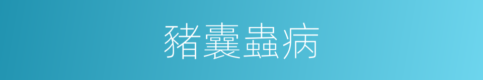 豬囊蟲病的同義詞