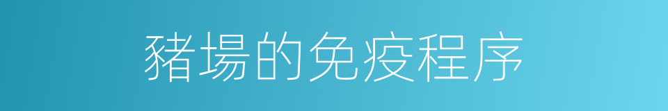 豬場的免疫程序的同義詞