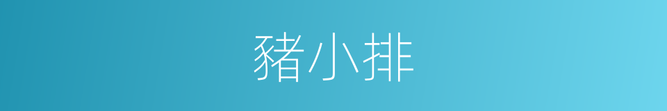 豬小排的同義詞