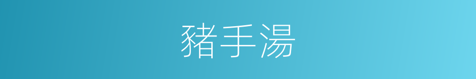 豬手湯的同義詞