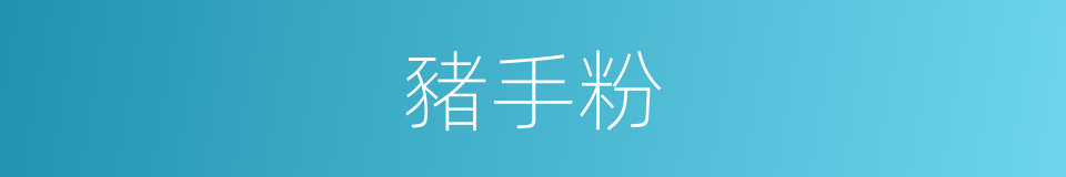 豬手粉的同義詞