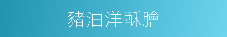 豬油洋酥膾的同義詞