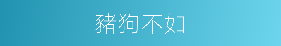 豬狗不如的意思