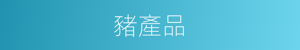 豬產品的同義詞