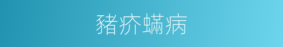 豬疥蟎病的同義詞
