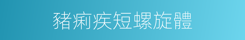 豬痢疾短螺旋體的同義詞
