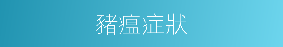 豬瘟症狀的同義詞