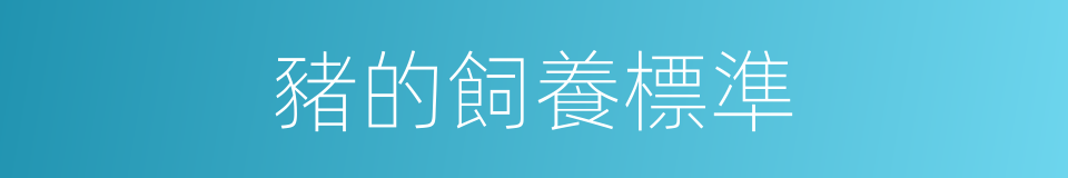 豬的飼養標準的同義詞