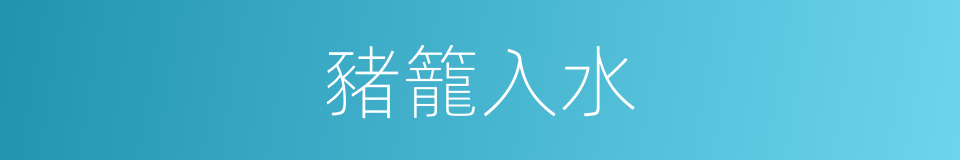 豬籠入水的同義詞