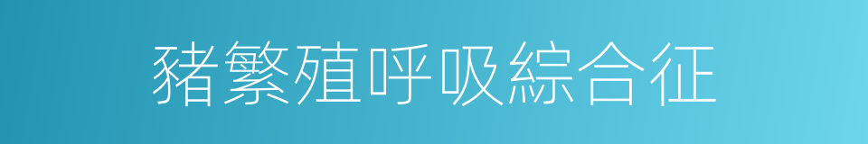豬繁殖呼吸綜合征的同義詞