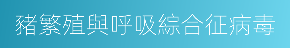 豬繁殖與呼吸綜合征病毒的同義詞