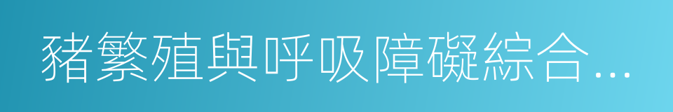 豬繁殖與呼吸障礙綜合征病毒的同義詞