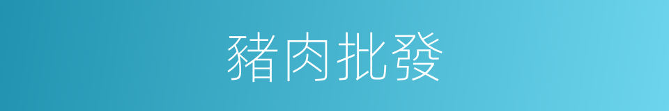 豬肉批發的同義詞