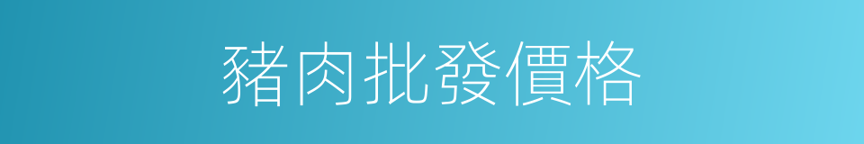 豬肉批發價格的同義詞
