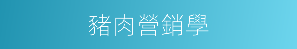 豬肉營銷學的同義詞