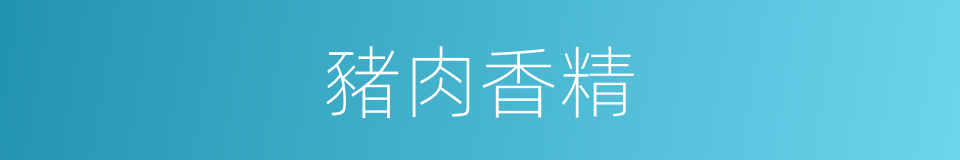 豬肉香精的同義詞