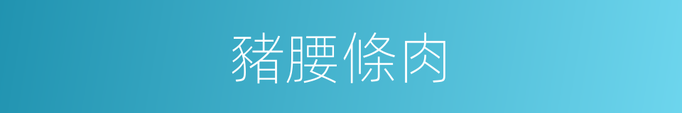 豬腰條肉的同義詞