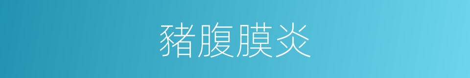 豬腹膜炎的意思