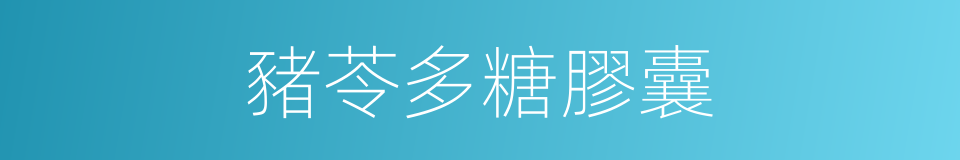豬苓多糖膠囊的同義詞