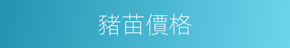 豬苗價格的同義詞