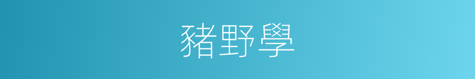 豬野學的同義詞