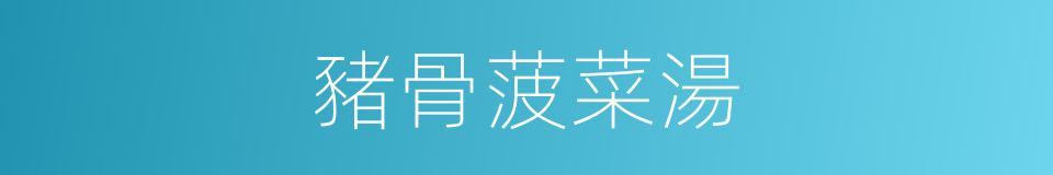 豬骨菠菜湯的同義詞