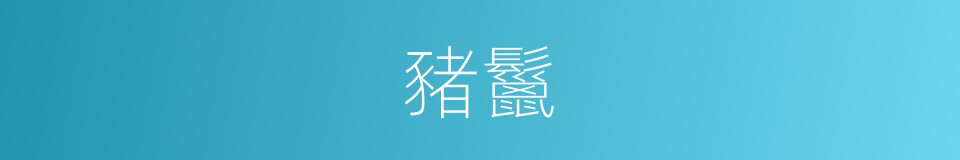 豬鬣的意思