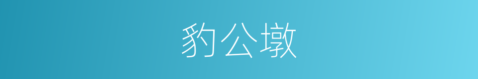 豹公墩的同义词