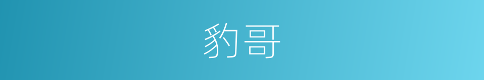 豹哥的同义词