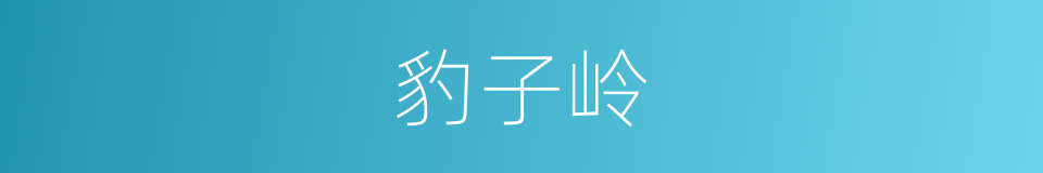 豹子岭的同义词